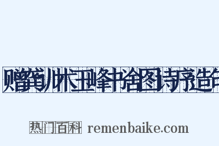 赠龚训术玉峰书舍图诗序造句是什么意思的图片